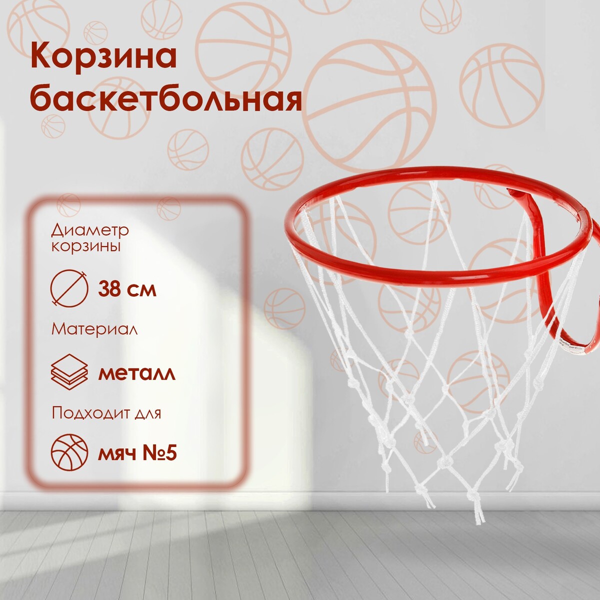 Корзина баскетбольная №5, d=380 мм, с сеткой кольцо баскетбольное 3 с сеткой