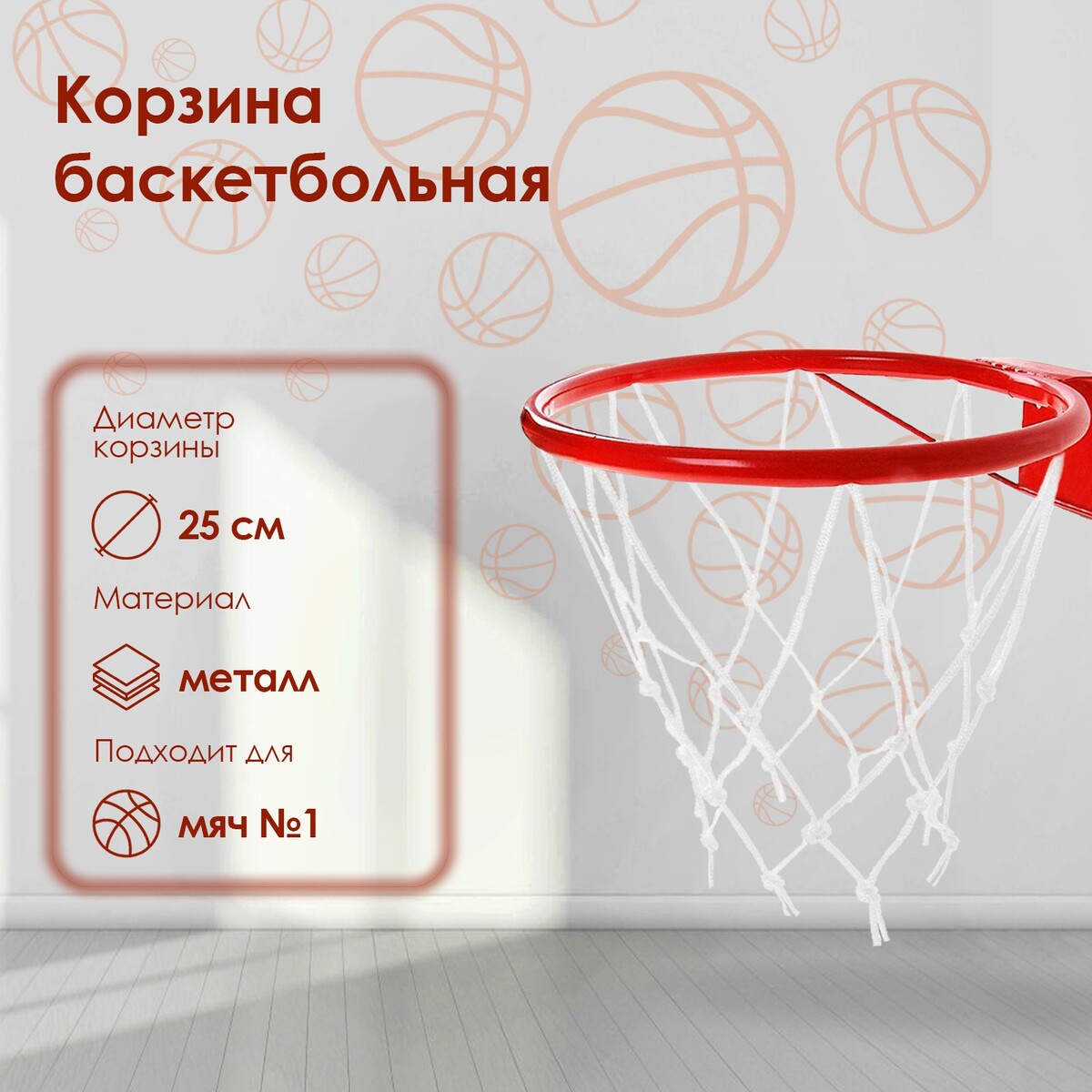 Корзина баскетбольная №1, d=250 мм, с упором и сеткой No brand