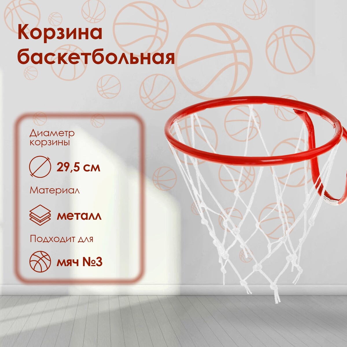 Корзина баскетбольная №3, d=295 мм, с сеткой кольцо баскетбольное 3 с сеткой
