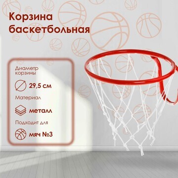 Корзина баскетбольная №3, d=295 мм, с се