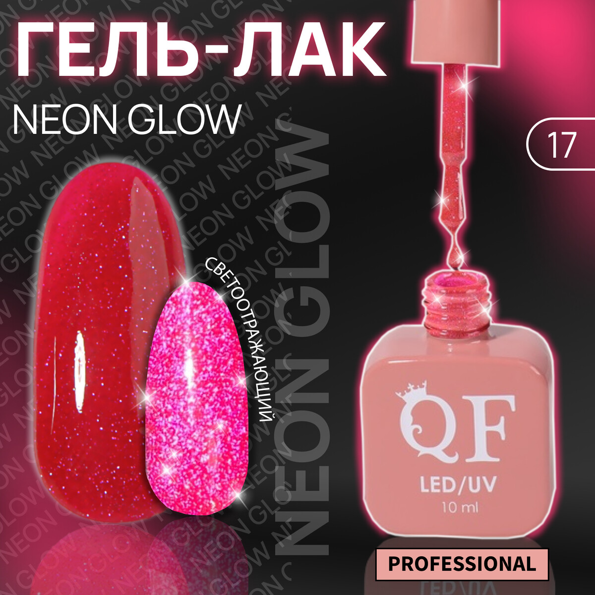 

Гель лак для ногтей, неоновый, светоотражающий, трехфазный, 10 мл, led/uv, розовый (17)