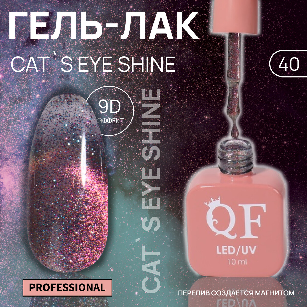 

Гель лак для ногтей кошачий глаз, трехфазный, 10 мл, led/uv, розовый (40)