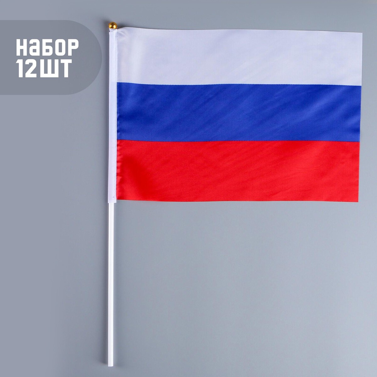 Флаг россии, 20 х 30 см, шток 40 см, полиэфирный шелк, набор 12 шт