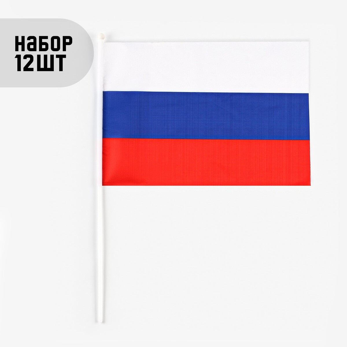 Флаг россии, 30 х 45 см, шток 60 см, полиэфирный шелк, набор 12 шт узник россии