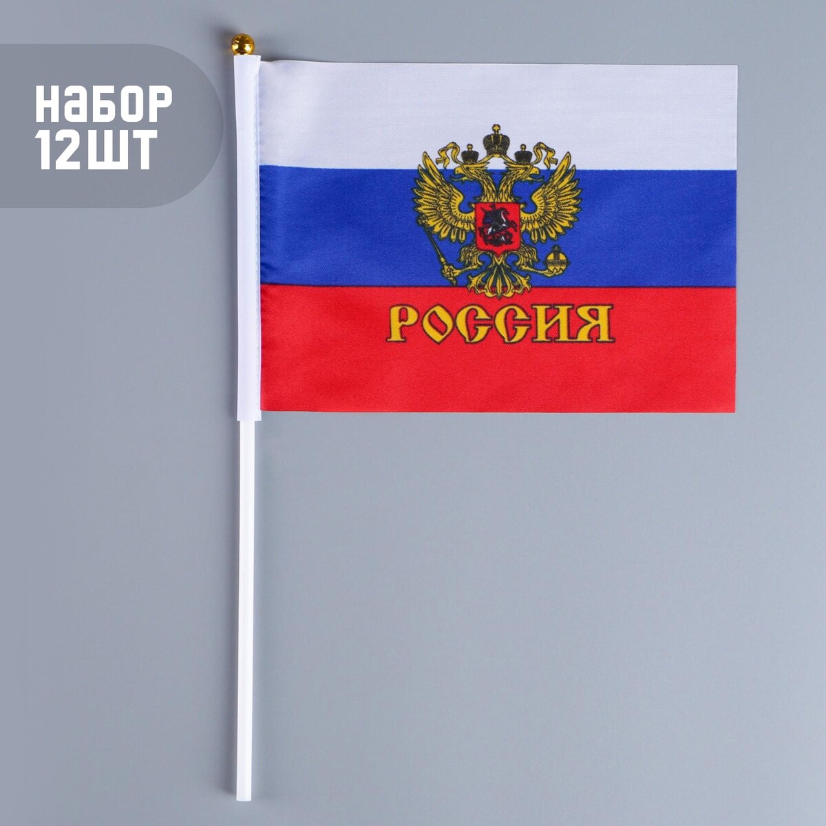 Флаг россии с гербом, 14 х 21 см, шток 30 см, полиэфирный шелк, набор 12 шт