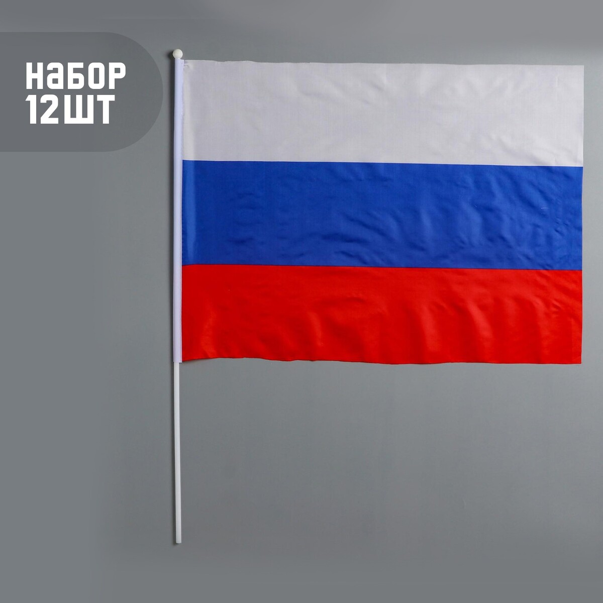 Флаг россии, 40 х 60 см, шток 60 см, полиэфирный шелк, набор 12 шт
