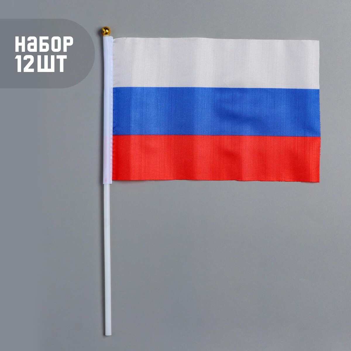Флаг россии, 14 х 21 см, шток 30 см, полиэфирный шелк набор 12 шт