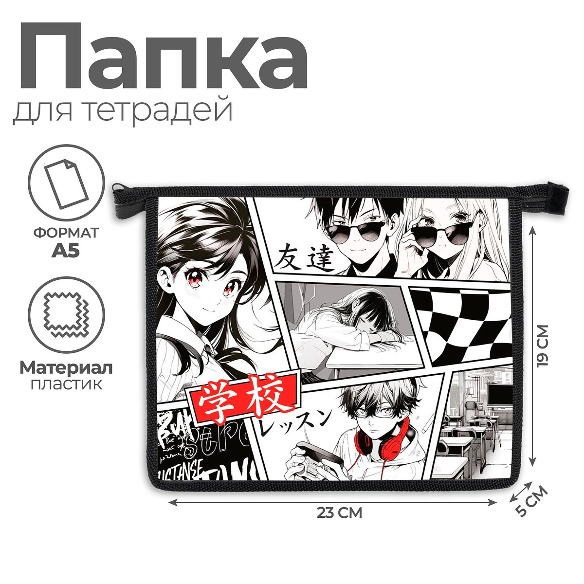 

Папка для тетрадей, а5, пластиковая, 19×23×5 см, Белый;черный