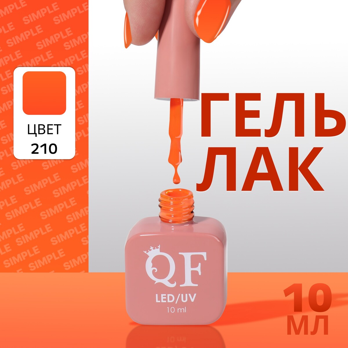 Гель лак для ногтей Queen fair, цвет оранжевый
