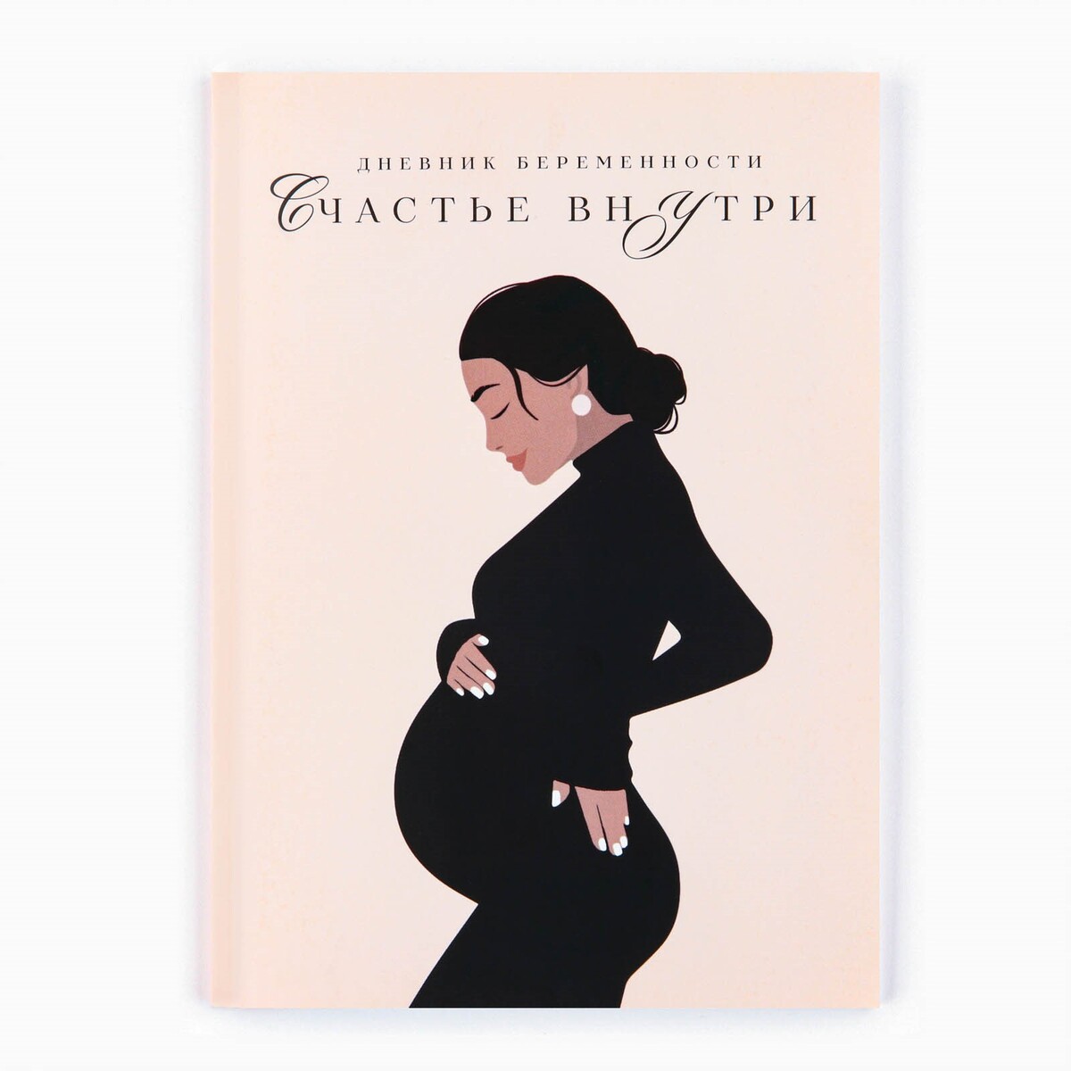 Дневник беременности а5, 40 л 52 легких способа получить от беременности удовольствие