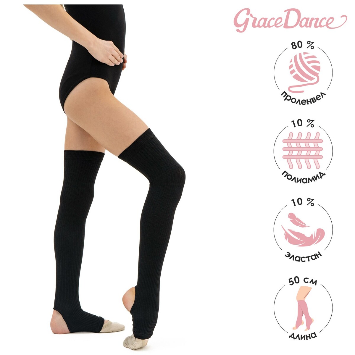 Гетры для танцев grace dance №4, длина 50 см, цвет черный гетры для танцев grace dance 5 длина 40 см бирюзовый