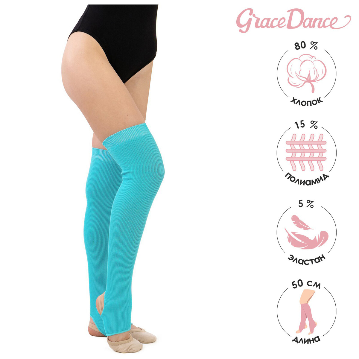 Гетры для танцев grace dance №5, длина 50 см, цвет бирюзовый Grace Dance 010577332 - фото 1