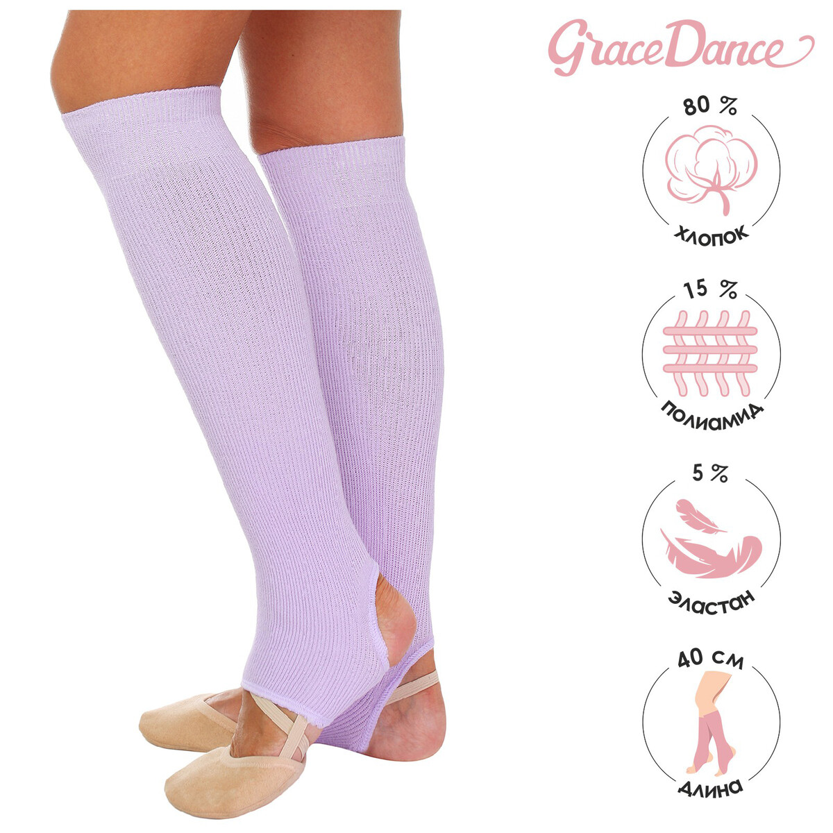 Гетры для танцев grace dance №5, длина 40 см, цвет сиреневый гетры для танцев grace dance 5 длина 50 см бирюзовый