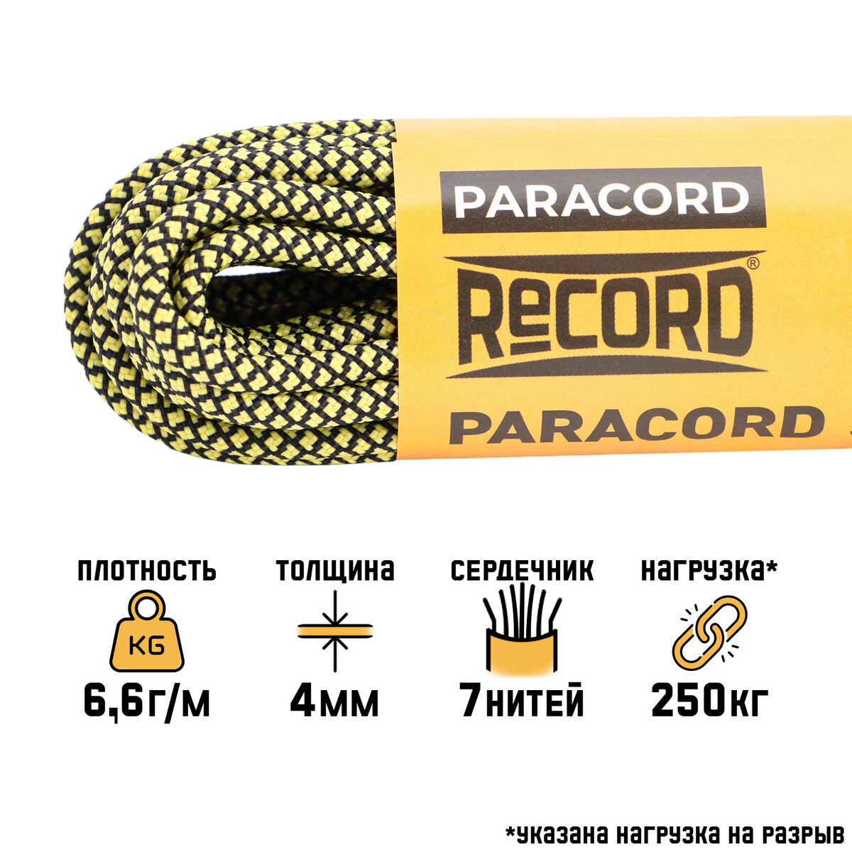 Паракорд 550, нейлон, неон-желтая змея, d - 4 мм, 10 м попаданка для змея