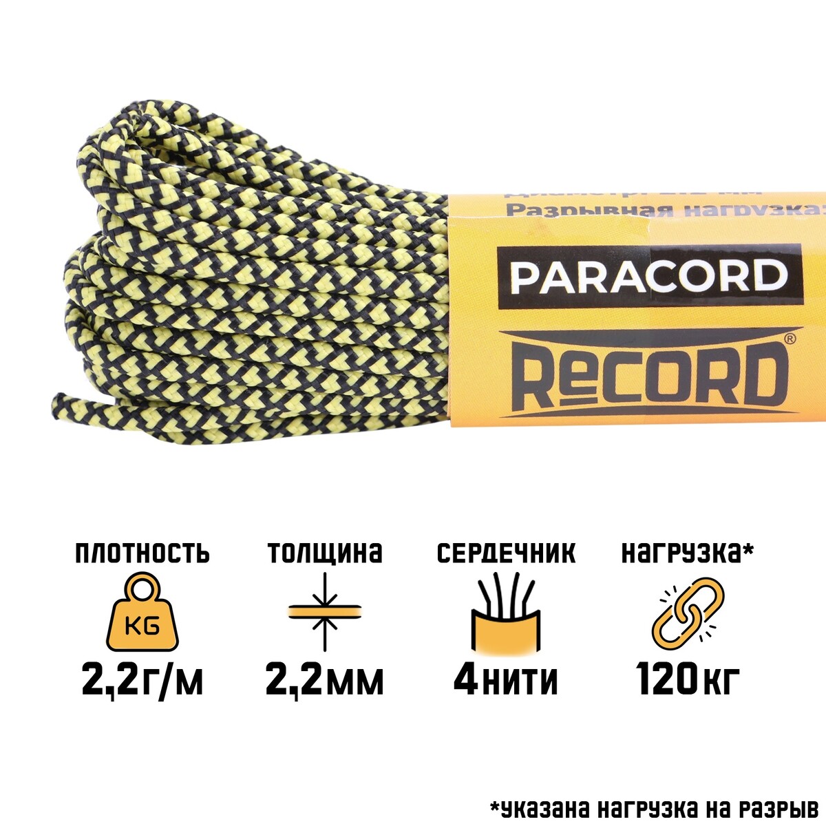 

Паракорд 275, нейлон, неон-желтая змея, d - 2.2 мм, 10 м, Желтый