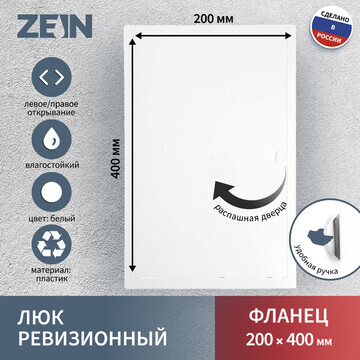 Люк ревизионный zein люкс лк2040, 200 х 