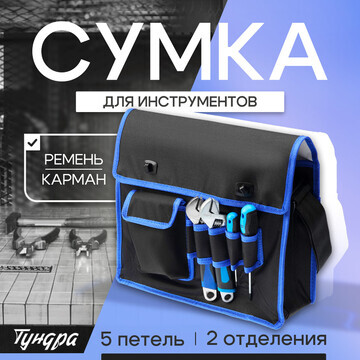 Сумка для инструментов тундра, карман и 