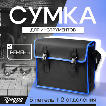 Сумка для инструментов тундра, 5 петель,