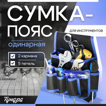 Сумка-пояс для инструментов тундра, один