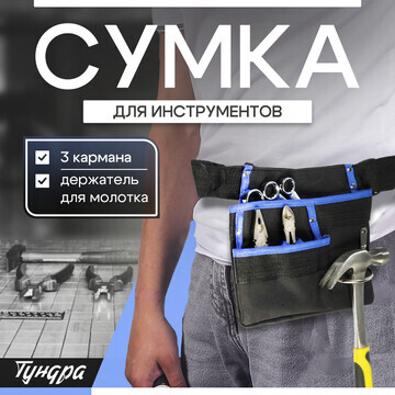 Сумка-пояс тундра, одинарная, держатель 