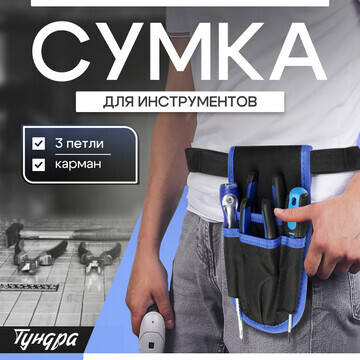 Сумка-пояс для инструментов тундра, карм