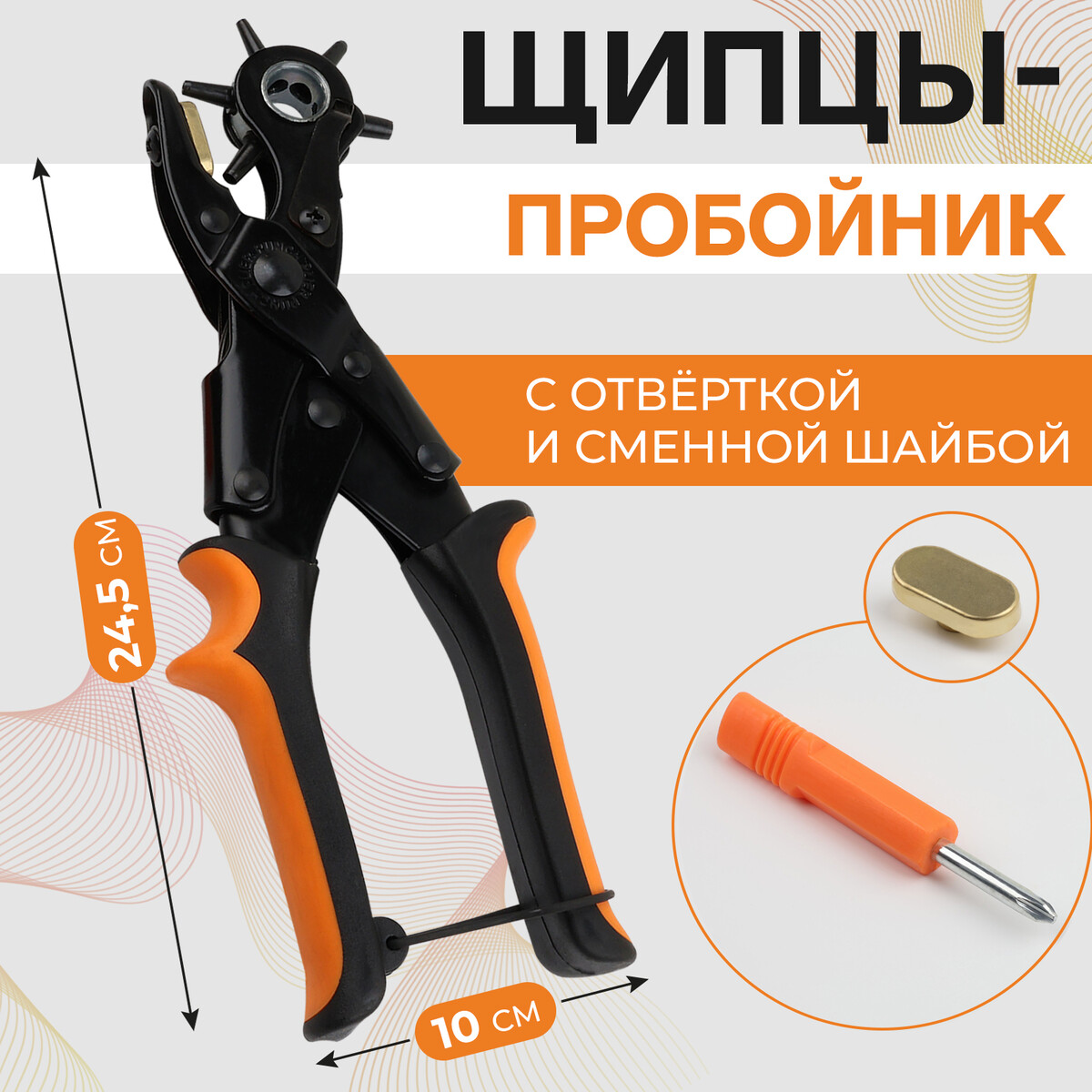 Щипцы-пробойник, со сменной шайбой, с отверткой, 24,5 × 10 см, цвет оранжевый/черный