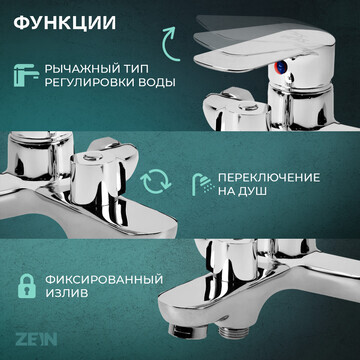 Смеситель для ванны zein z3851, однорыча