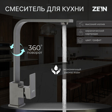 Смеситель для кухни zein z3764, однорыча