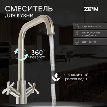 Смеситель для кухни zein z3729, двухвент