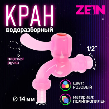 Кран водоразборный zein, со штуцером, с 