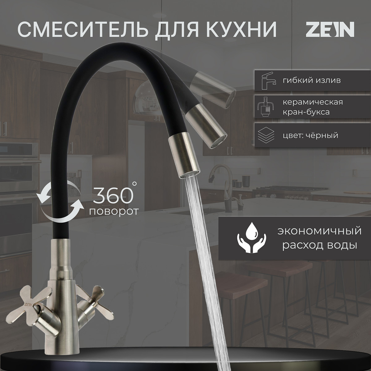 

Смеситель для кухни zein z3730, двухвентильный, черный гибкий излив, корпус сатин, Черный;сатин