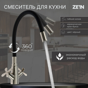 Смеситель для кухни zein z3730, двухвент