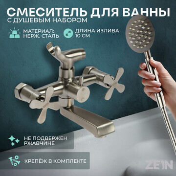 Смеситель для ванны zein z3732, двухвент