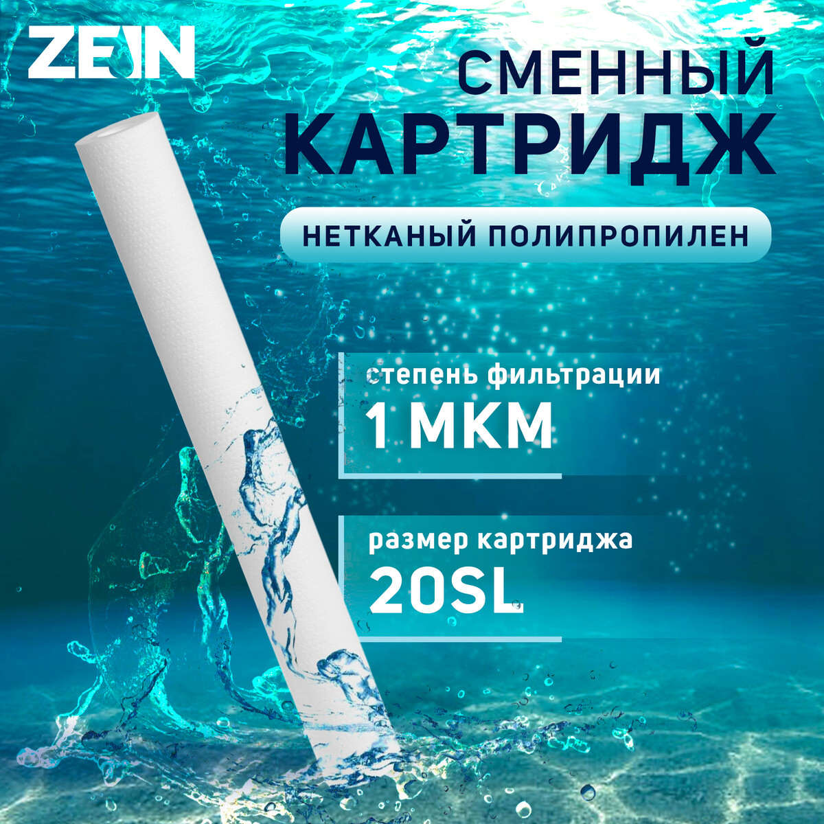 

Картридж сменный zein pp-20sl, нетканый полипропилен, 1 мкм
