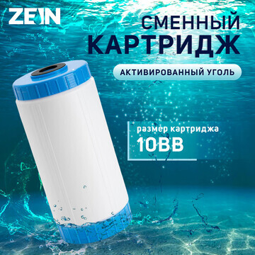 Картридж сменный zein gac-10bb эко, акти