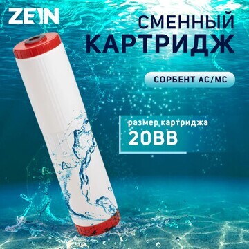 Картридж сменный zein sfc-20bb, обезжеле