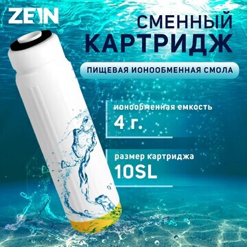 Картридж сменный zein ion-10sl эко, ионо