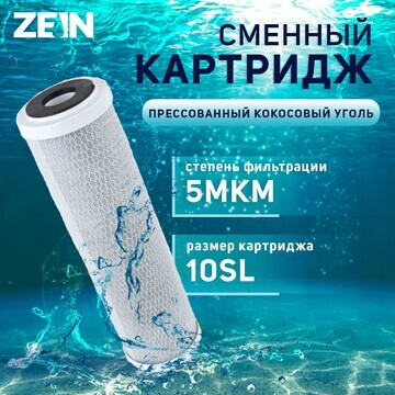 Картридж сменный zein cto-10sl, прессова