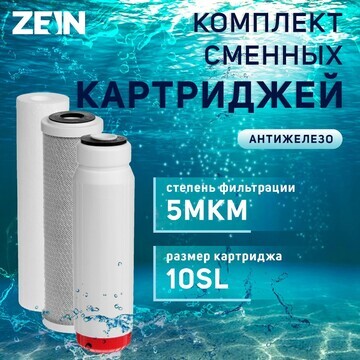 Комплект картриджей zein