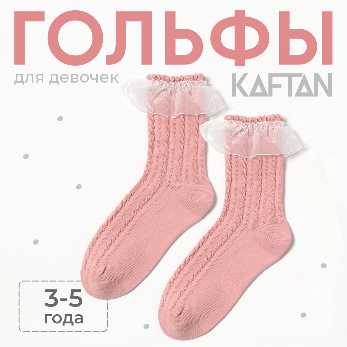

Гольфы, Розовый