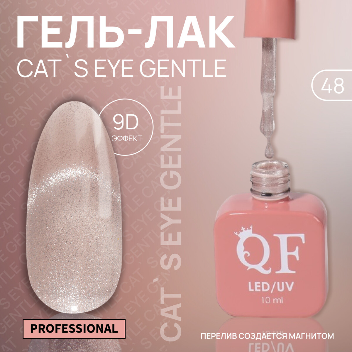 

Гель лак для ногтей, кошачий глаз, трехфазный, 10 мл, led/uv, нюдовый (48), Розовый;серебристый