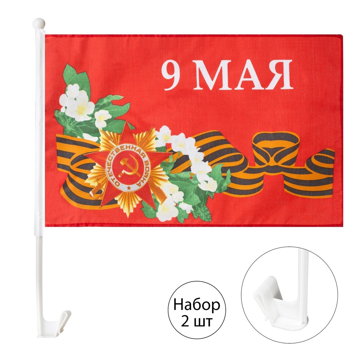 Флаг 9 мая с цветами, 30 х 45 см, полиэфирный шелк, с креплением на машину , набор, 2 шт флаг вдв 90 х 135 см полиэфирный шелк