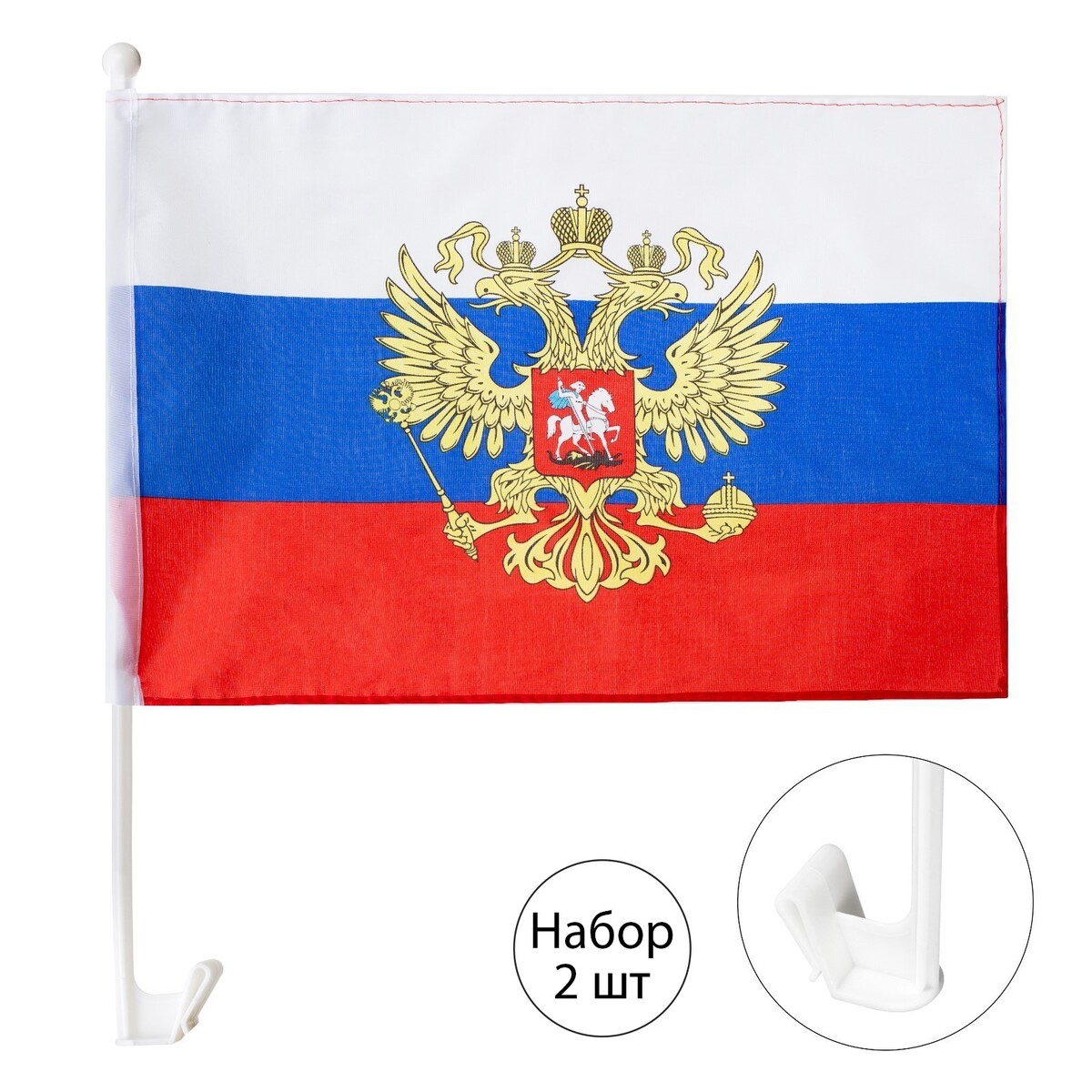 Флаг россии с гербом, 30 х 45 см, полиэфирный шелк, с креплением на машину, набор 2 шт революция в россии 5 шагов к победе