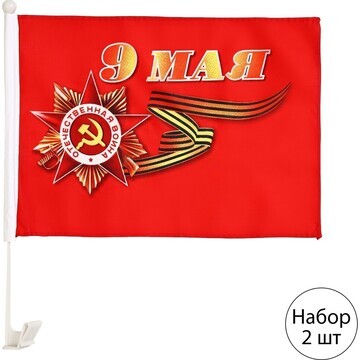Флаг 9 мая, 30 х 45 см, полиэфирный шелк