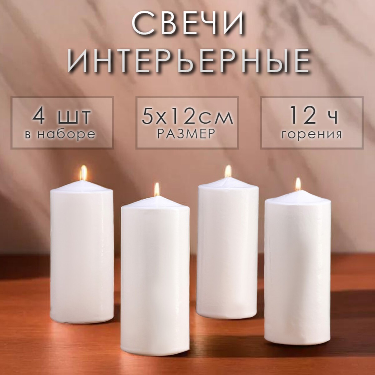 Набор свечей цилиндров, 5х12 см, 4 шт, белая