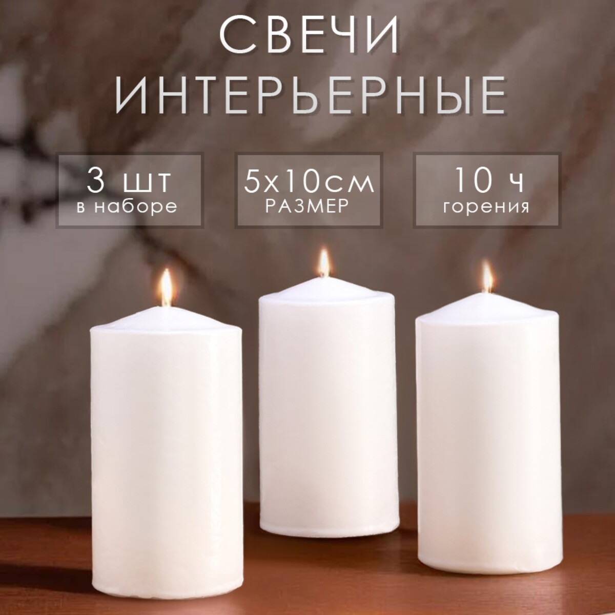 Набор свечей цилиндров, 5х10 см, 3 шт, белая