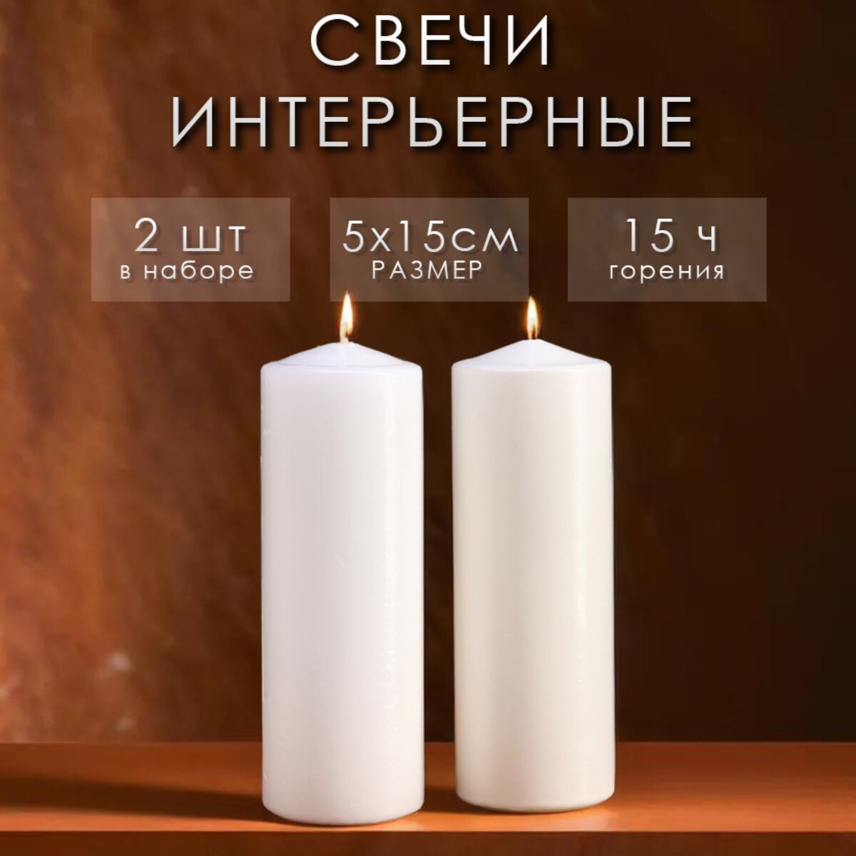 Набор свечей цилиндров, 5х15 см, 2 шт, белая