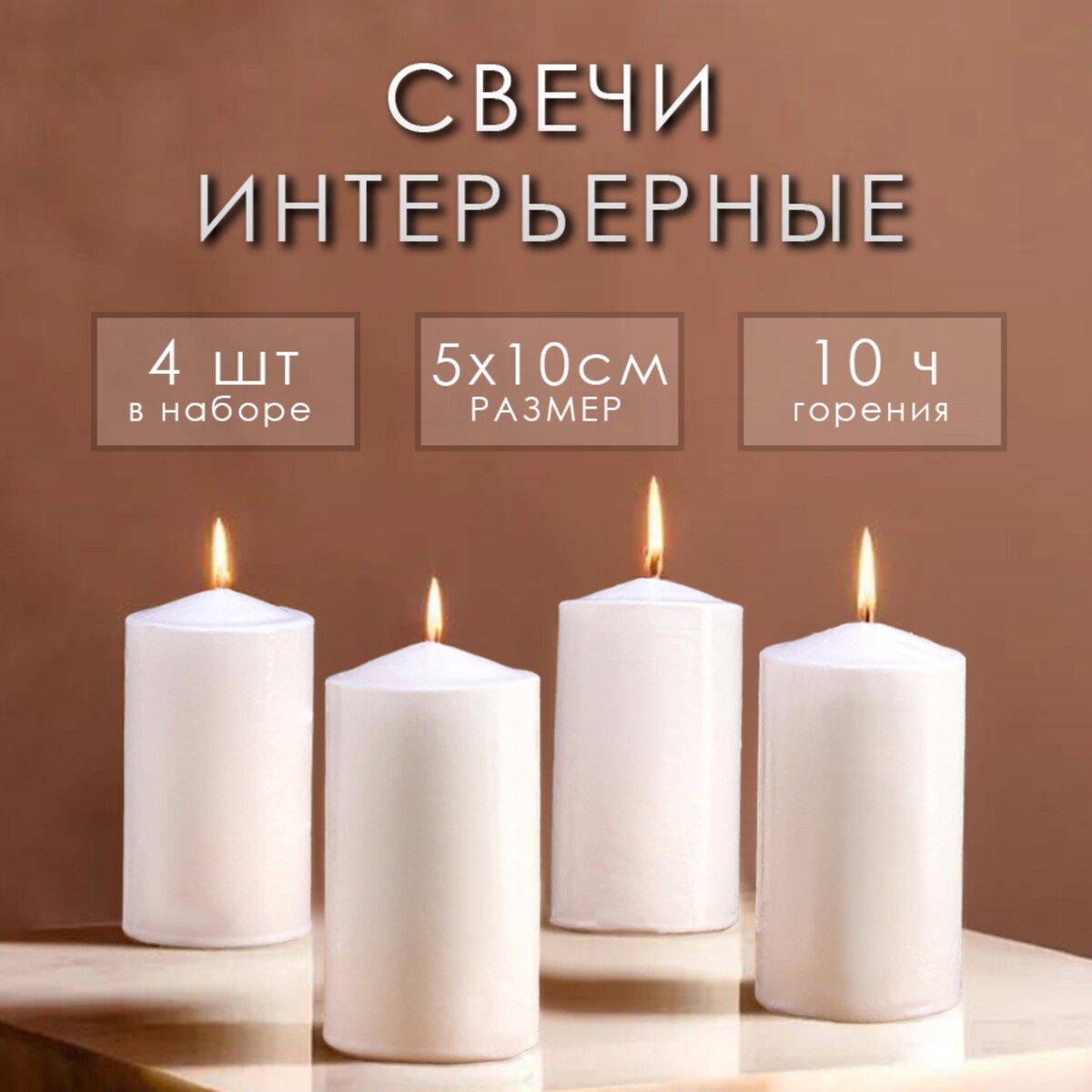 Набор свечей цилиндров, 5х10 см, 4 шт, белая