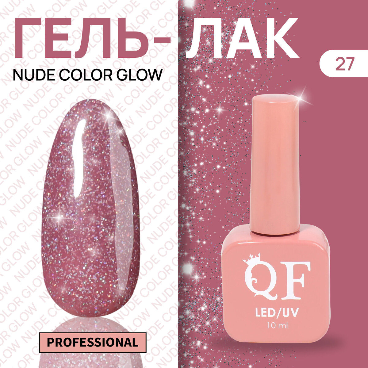 

Гель лак для ногтей, с блестками, трехфазный, 10 мл, led/uv, розовый (27)