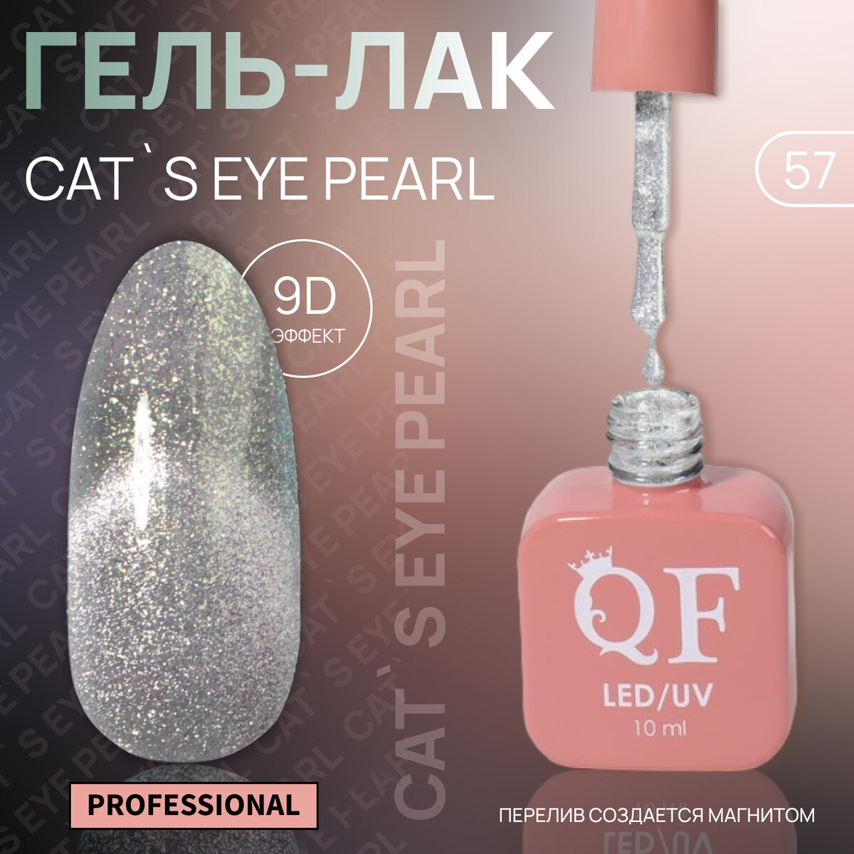 

Гель лак для ногтей, кошачий глаз, трехфазный, 10 мл, led/uv, серебристый (57), Серебристый;серый